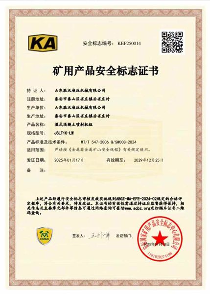 JSLT10-LW濕式混凝土噴射機(jī)組礦安證書(shū)
