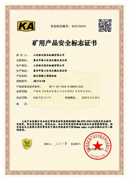 JSLT12-LW濕式混凝土噴射機(jī)組礦安證書(shū)
